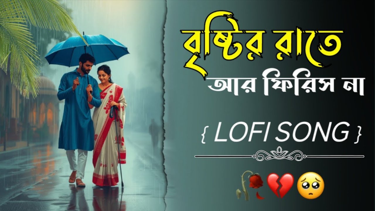 বৃষ্টি রাতে আর ফিরিস না 🌧️💔 | Bangla Sad Lofi Song | Emotional Bengali Love Song 2026