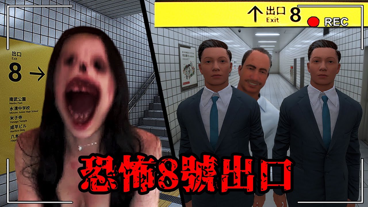 我困在捷運「8號出口」了....如果發現異常！請盡速回頭逃跑！全異常結局。| 8番出口 The Exit 8