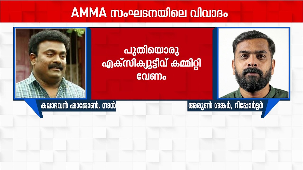AMMA- യിലെ കാര്യങ്ങളില്&zwj; അംഗങ്ങള്&zwj;ക്ക് അവ്യക്തത, ഇലക്ഷന്&zwj; വേണമെന്ന് കലാഭവന്&zwj; ഷാജോണ്&zwj;