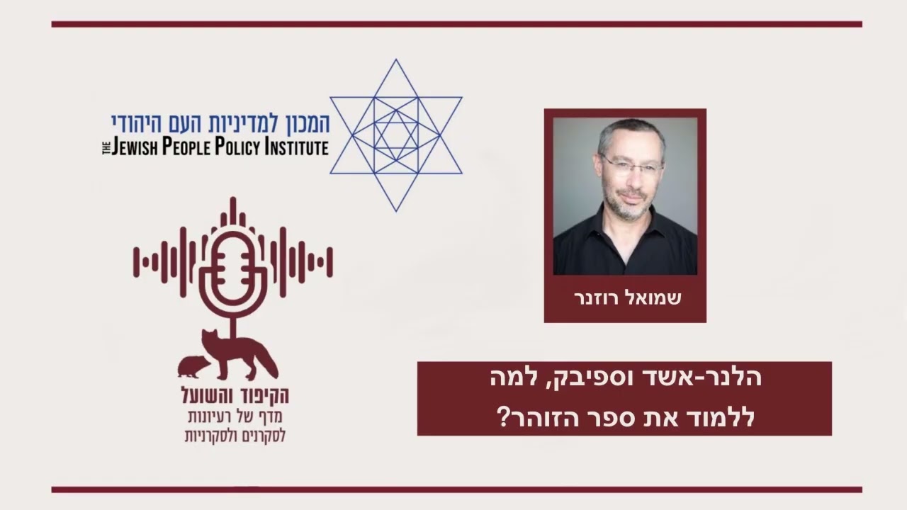 הלנר-אשד וספיבק, למה ללמוד את ספר הזוהר?