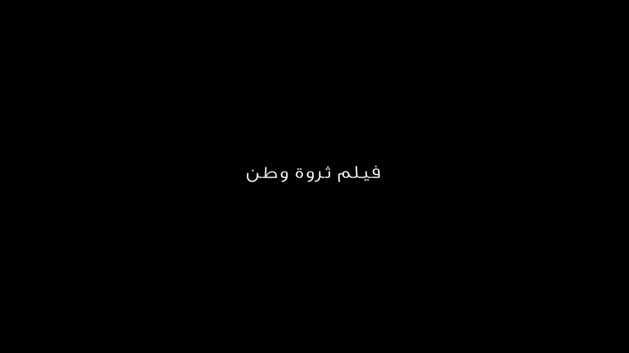 ‎فيلم ثروه وطن من انتاج المعهد الصناعي الشويخ