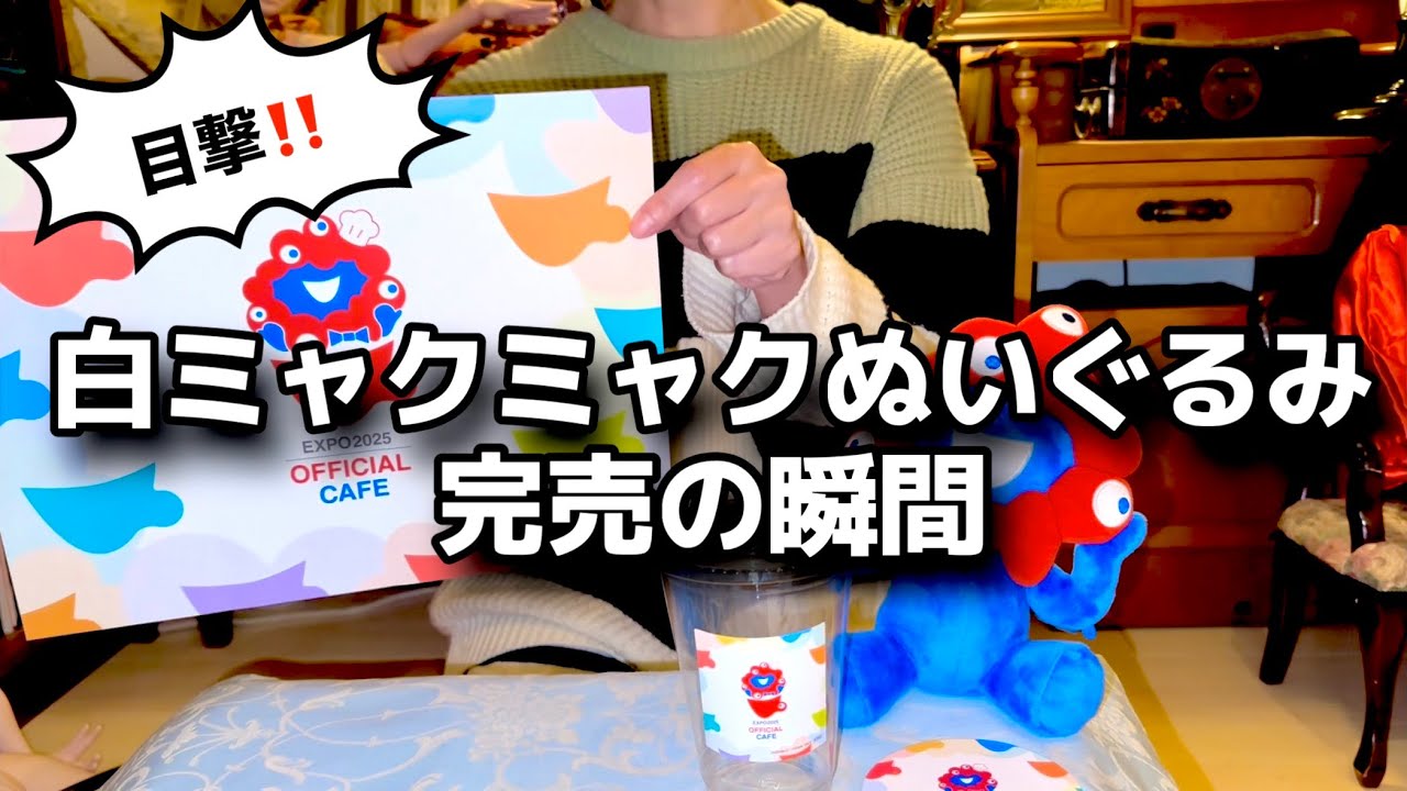 白ミャクミャクぬいぐるみ完売の瞬間を目の前で見た話&ミャクミャクカフェ持ち帰り品ご紹介