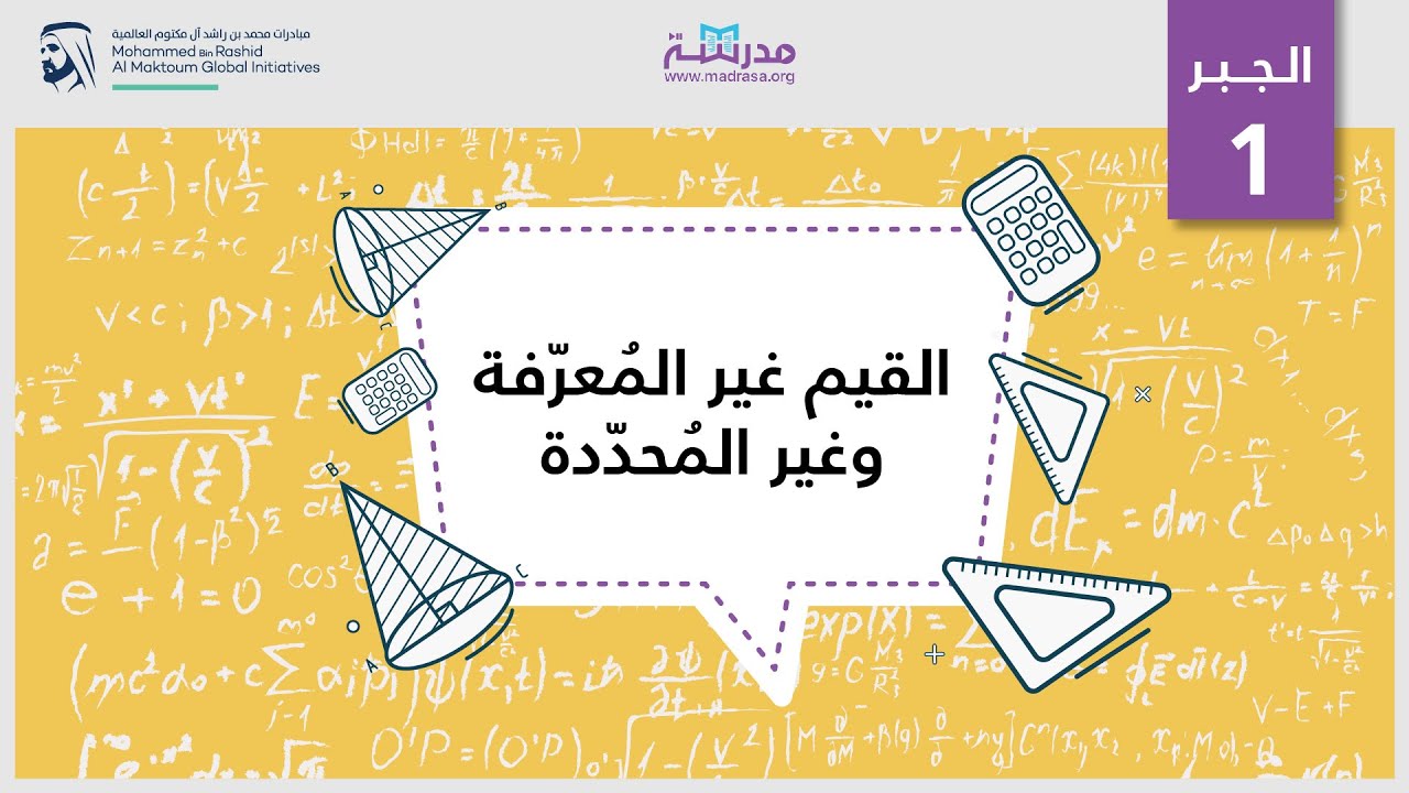 القيم غير المُعرّفة وغير المُحدّدة| الرياضيات| الجبر1