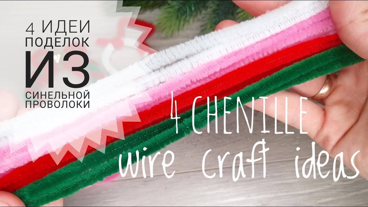 Новогодние игрушки 🎄⛄Простые поделки из синельной проволоки ⛄ 4 chenille wire craft ideas.