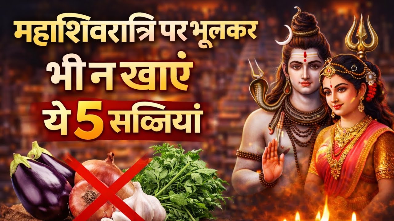महाशिवरात्रि पर | भूलकर भी न खाएँ ये 5 सब्जियां | #mahashivratri #motivation #2026 