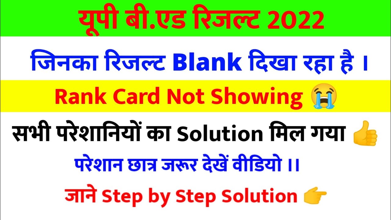 UPBED Score Card Not Show Problem Solution | Up B.ed Rank Not Showing Problem Solution