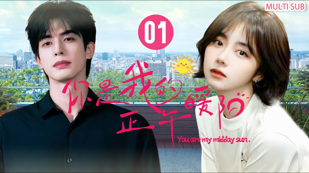 【谭松韵×宋威龙二搭新作】丨你是我的正午阳光 ▶EP01💥谭松韵硬刚宋威龙！女飞转岗遭冷面教官刁难⚡生死救援中动心，宠妻入骨超苏！#谭松韵 #宋威龙