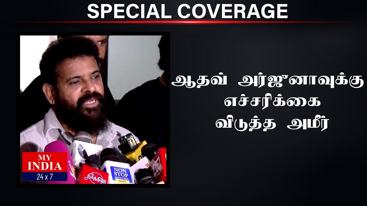 ஆதவ் அர்ஜுனாவுக்கு எச்சரிக்கை விடுத்த அமீர்| Mukthar | MY INDIA 24x7