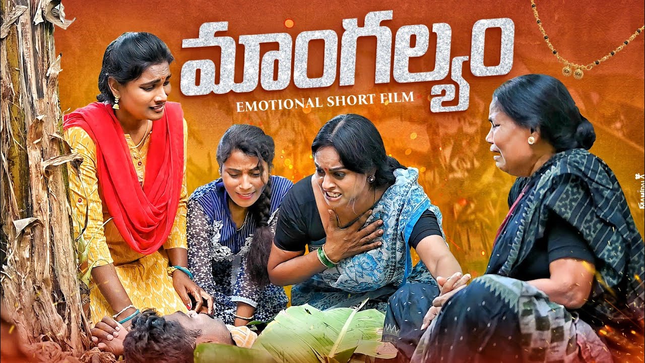 MANGALYAM | NEW TELUGU VILLAGE EMOTIONAL SHORT FILM