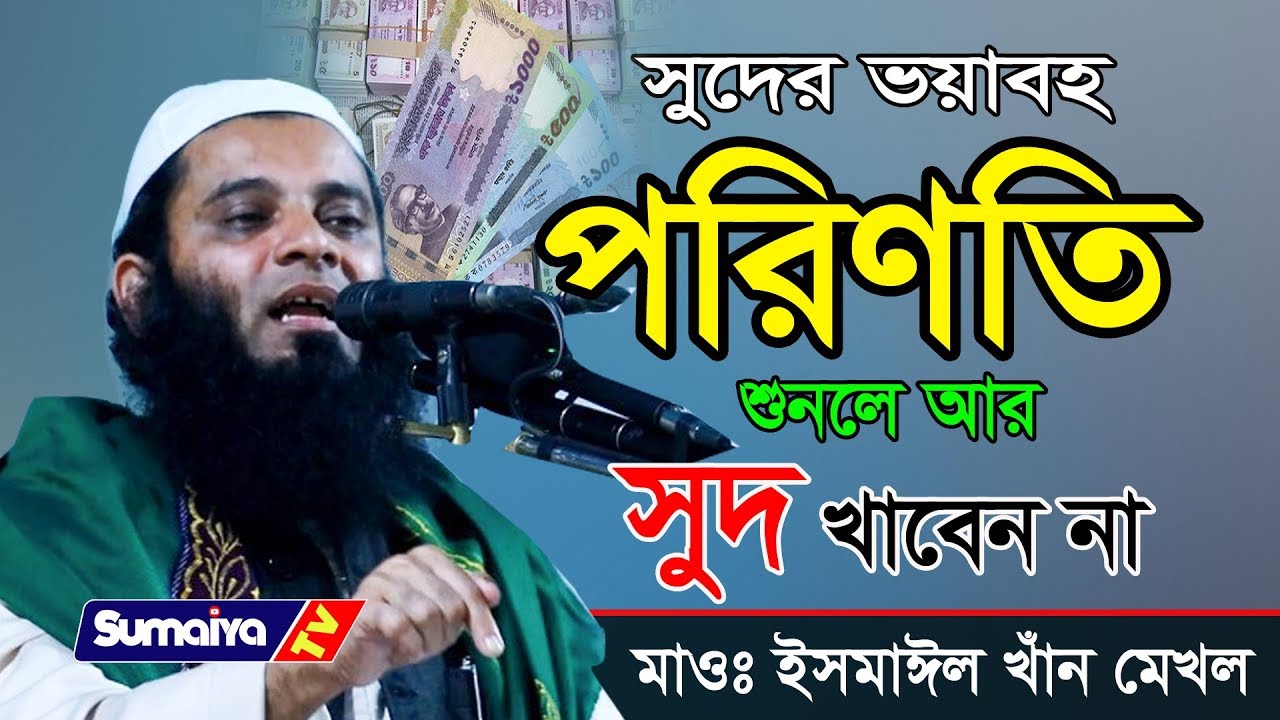 সুদের ভংকর পরিনণতি | শুনলে আপনি আর সুদ খাবেন না | Bangla Waz 2020 | Maulana Ismail Khan Saheb