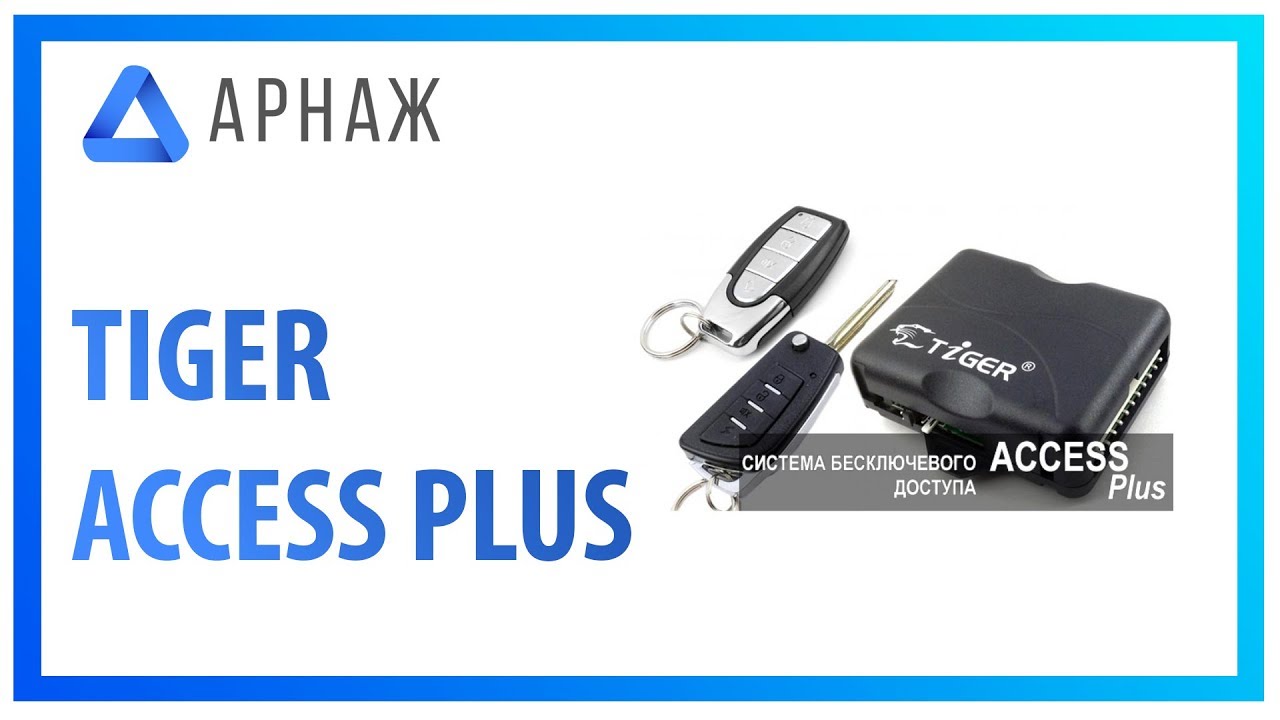 ЦЗ Tiger Access PLUS Блок управления. Комплектация