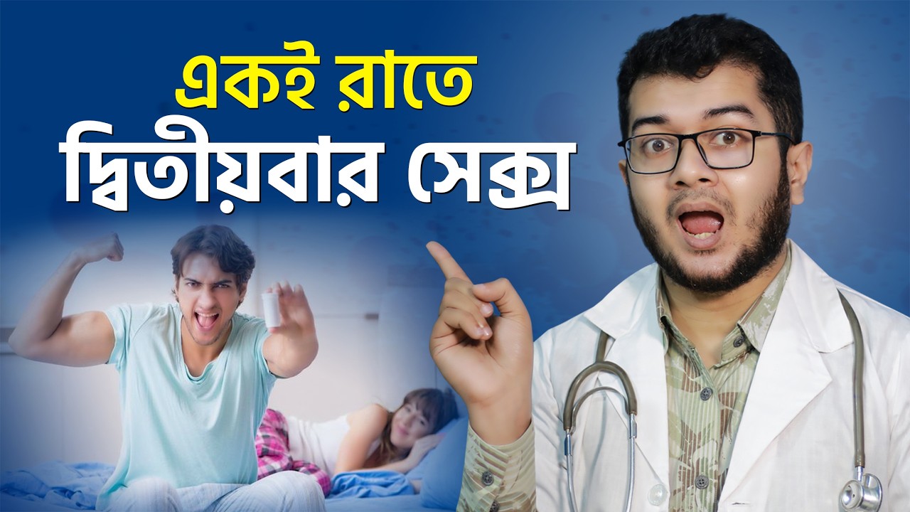 একই রাতে দ্বিতীয় বার সহবাস করার সহজ টেকনিক । যৌনশক্তি ধরে রাখার সহজ কৌশল । Dr. Asif Anowar