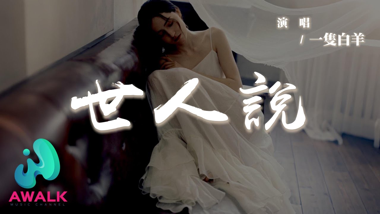 一隻白羊 - 世人說『世人說愛過不必求結果，偏我沈淪到自食苦果。』【動態歌詞 | Pinyin Lyrics】【AWALK MUSIC】