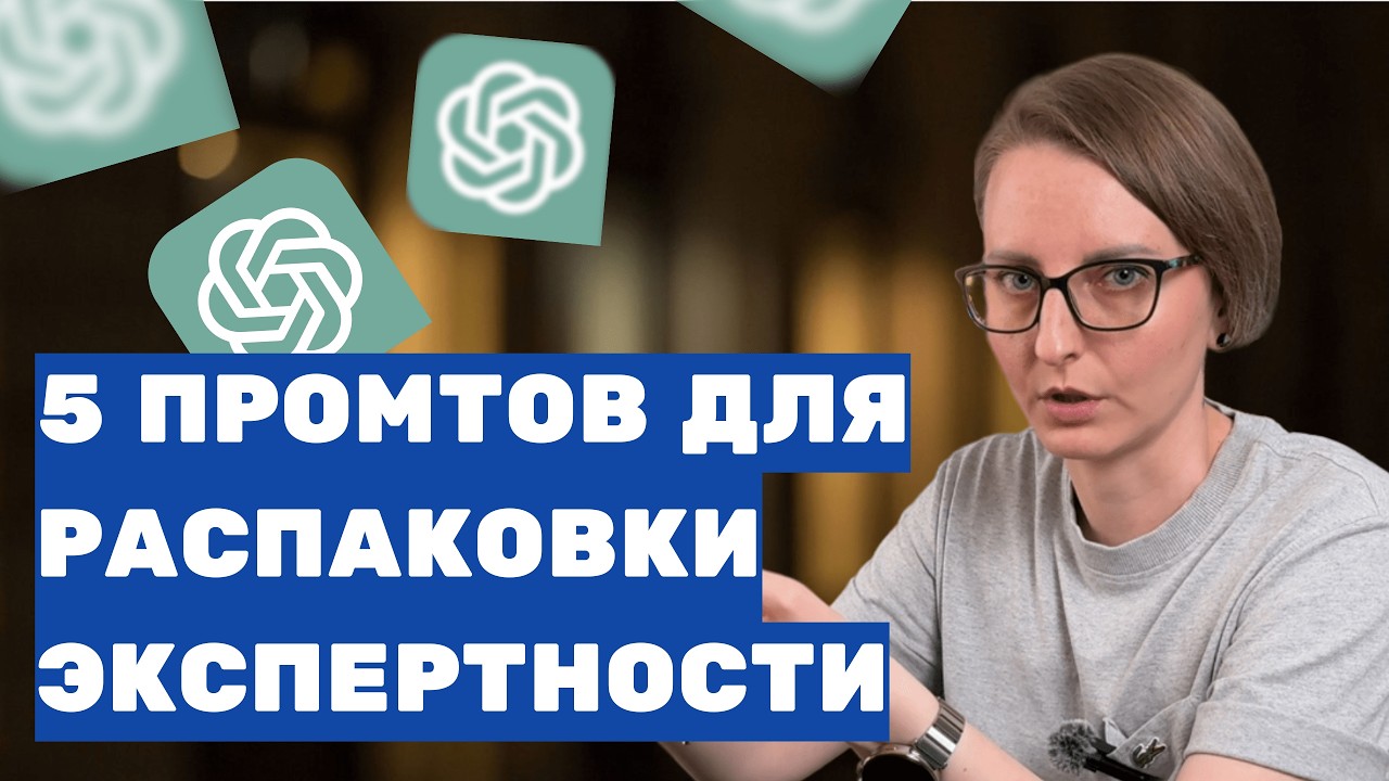 Как сделать распаковку экспертности с ChatGPT за 15 минут