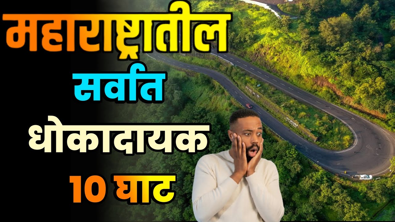महाराष्ट्रातील सर्वात धोकादायक 10 घाट||Top 10 Most Dangerous ghats in Maharashtra||Maharashtra Ghats