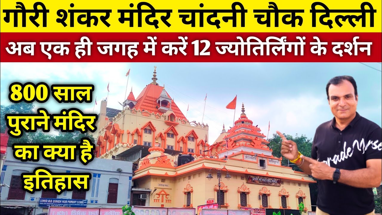 Shri Gauri Shankar Mandir Chandni Chowk | Gauri Shankar Temple Delhi | 12 Jyotirlinga Darshan Delhi