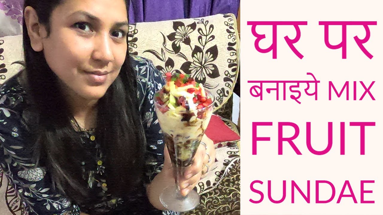Mix Fruit Sundae Recipe | अब घर पर बनाइये Favourite Homemade Fruit Sundae