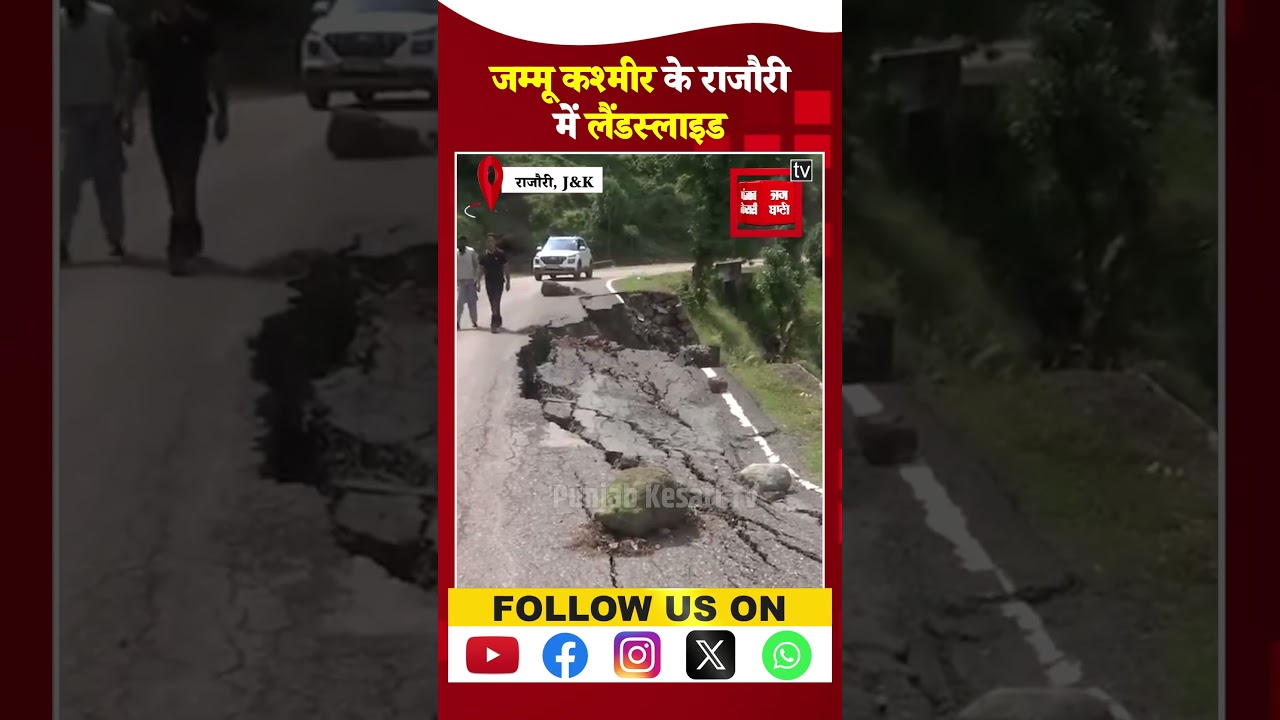 Weather Update: Jammu-Kashmir के Rajouri में Landslide, भूस्खलन से कई घरों को नुकसान! | Rain Alert