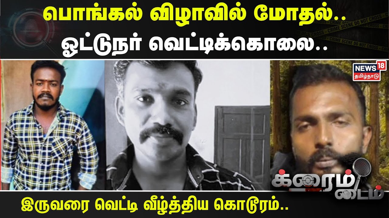 Crime Time | பொங்கல் விழாவில் மோதல்.. ஓட்டுநர் வெட்டிக்கொலை.. வீட்டிற்கு சென்று தகராறு.. | Nagercoil