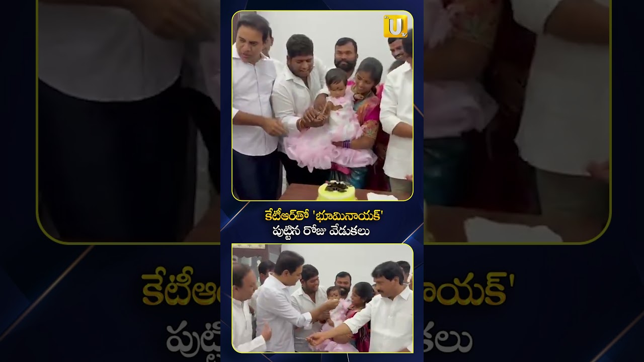'Bhuminayak' birthday celebrations with KTR #ktr #bhuminayak #itsutvnews #ytshorts #viralshort
