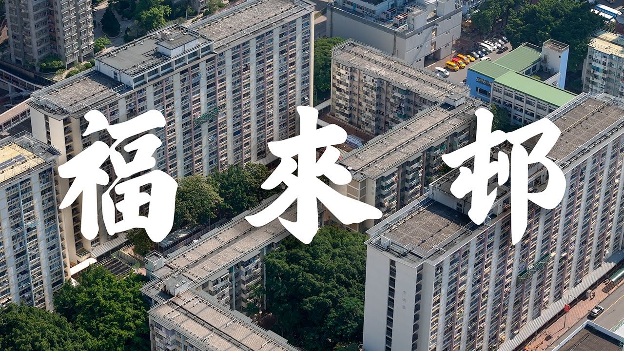 【EP37】福來邨 荃灣 | 荃灣市鎮六十載 | 60年代公屋 | 屋邨攝影 | 香港公屋 | Cinematic FPV | 4K 航拍