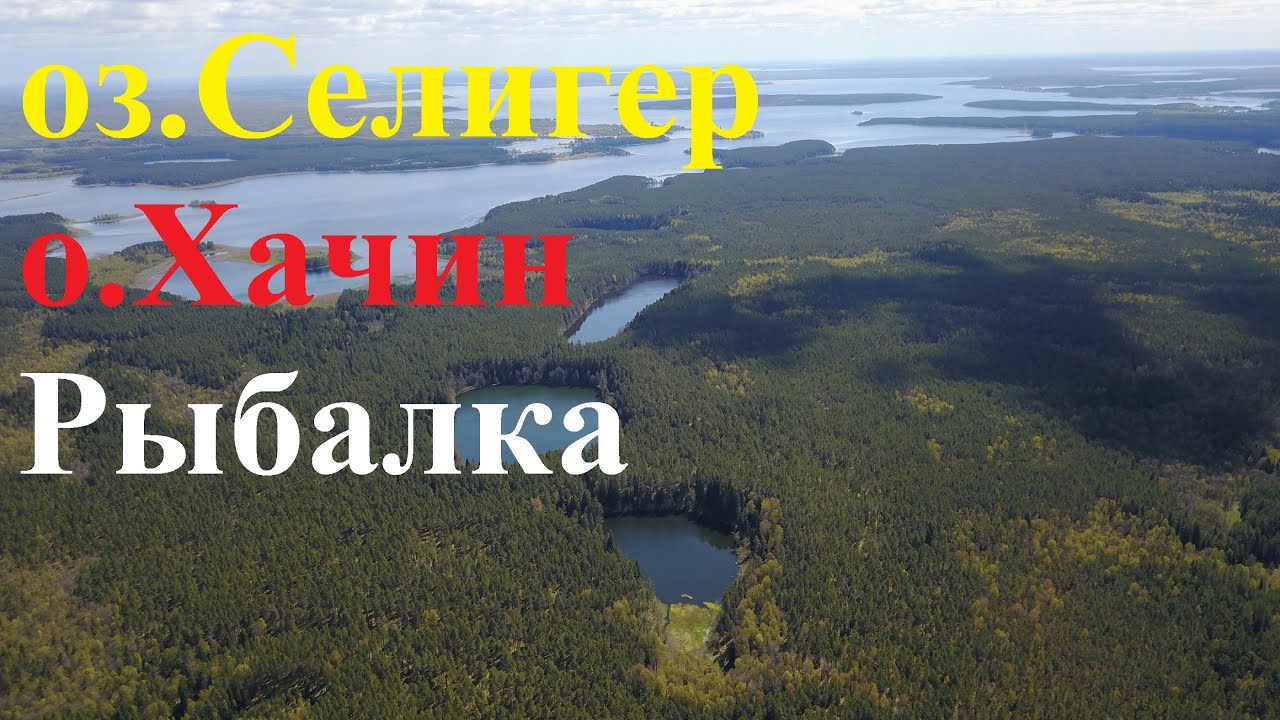 Селигерские байки, остров Хачин, приготовление Ухи, Нилово-столбенская пустынь, озеро Селигер #1