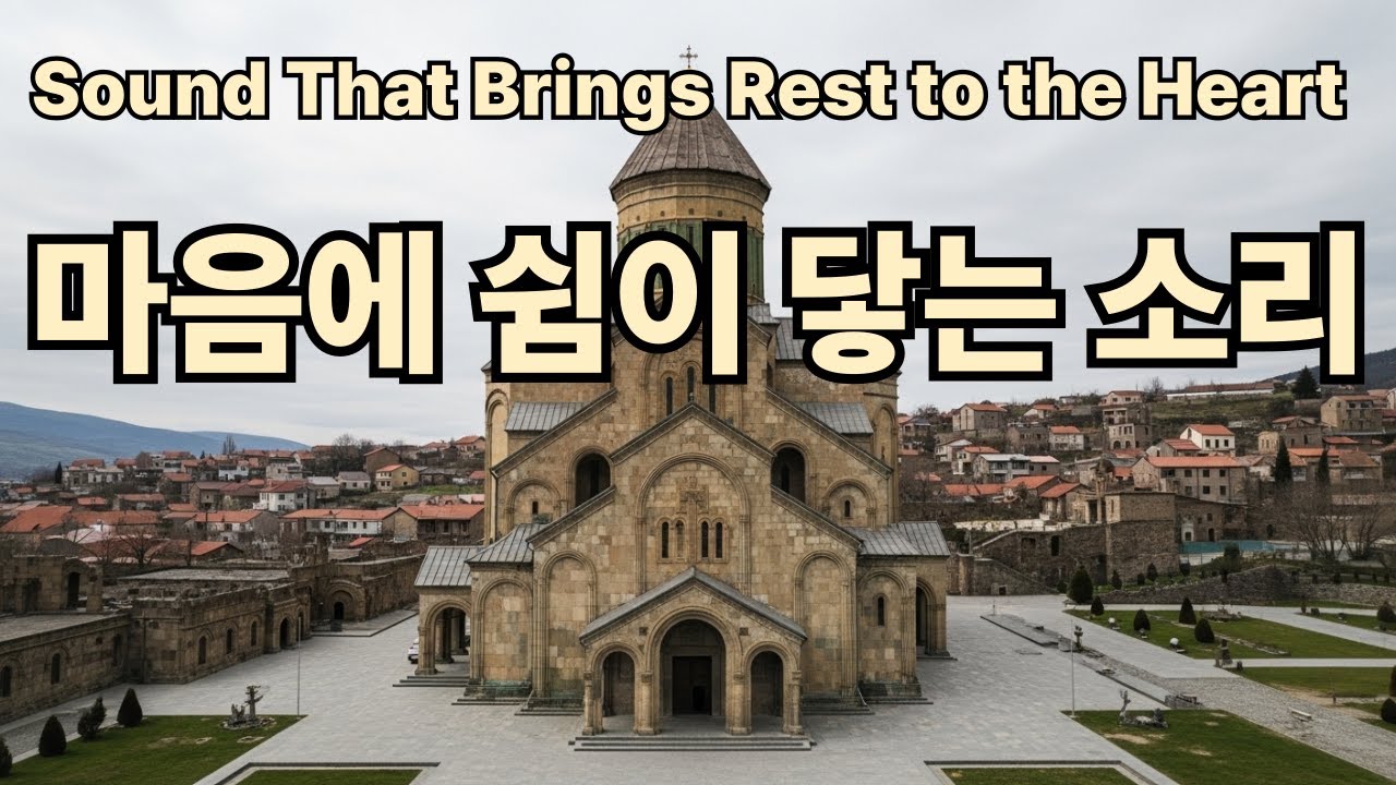마음에 쉼이 닿는 소리 Sound That Brings Rest to the Heart