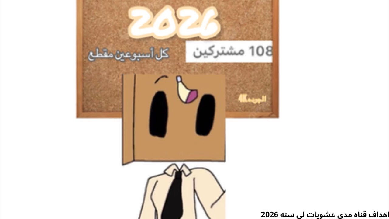 اهداف قناتي لي سنه🎁