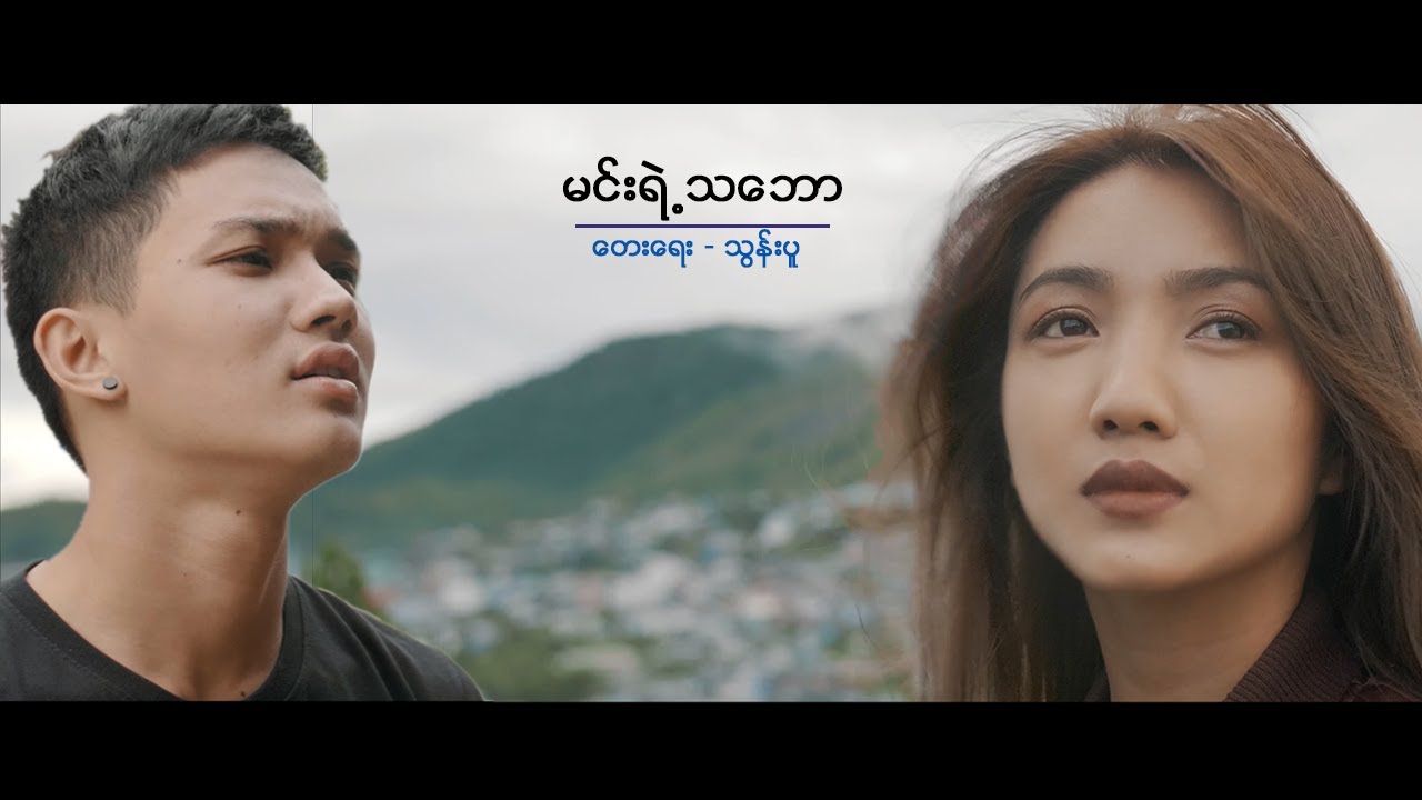 ခုပ်ပီး မင်းရဲ့သဘော  Khup Pi  Min Yae Tha Baw