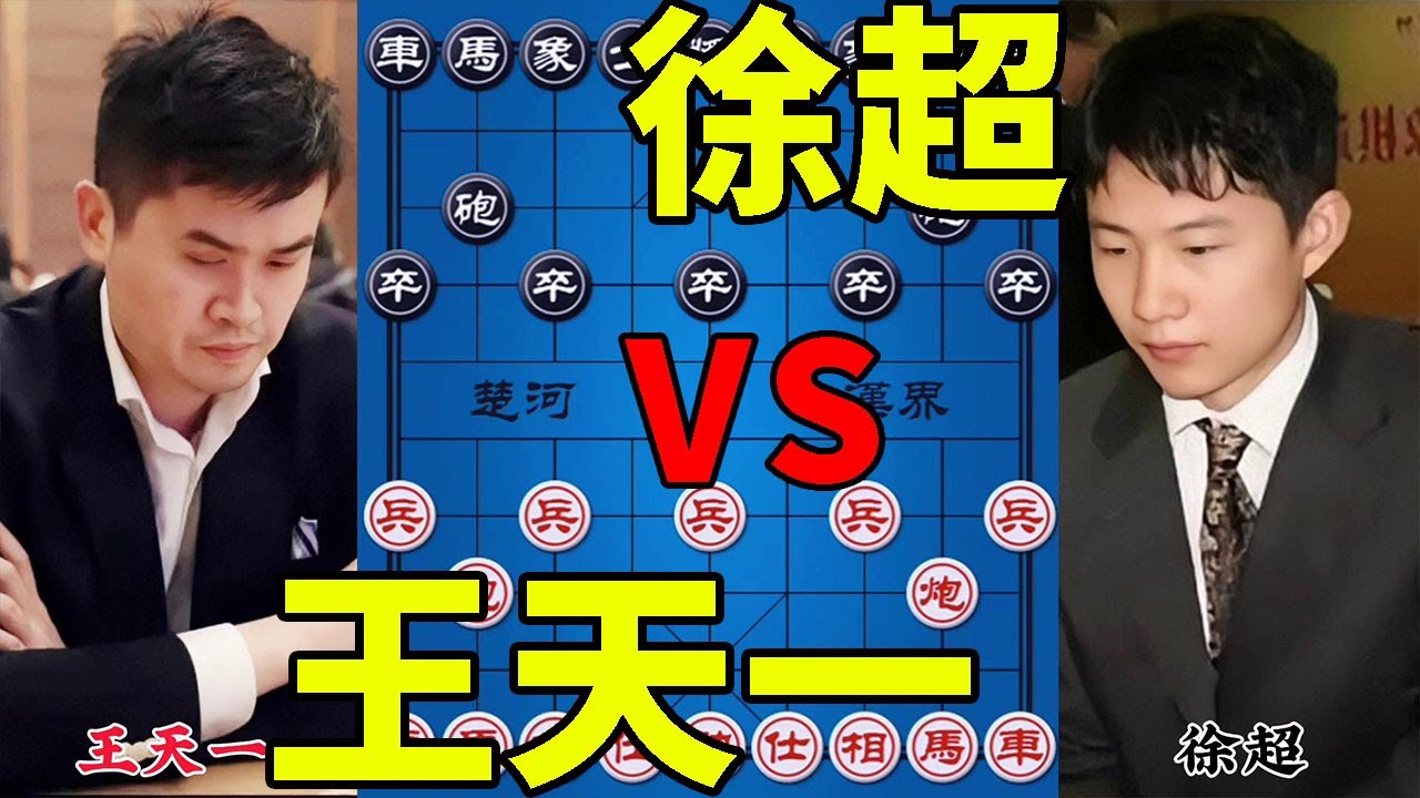 王天一vs徐超 百万奖金 载入史册的对局 一炮锁双车 世所罕见【四郎讲棋】