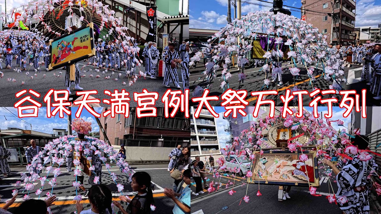 谷保天満宮例大祭 2025万灯行列 ①
