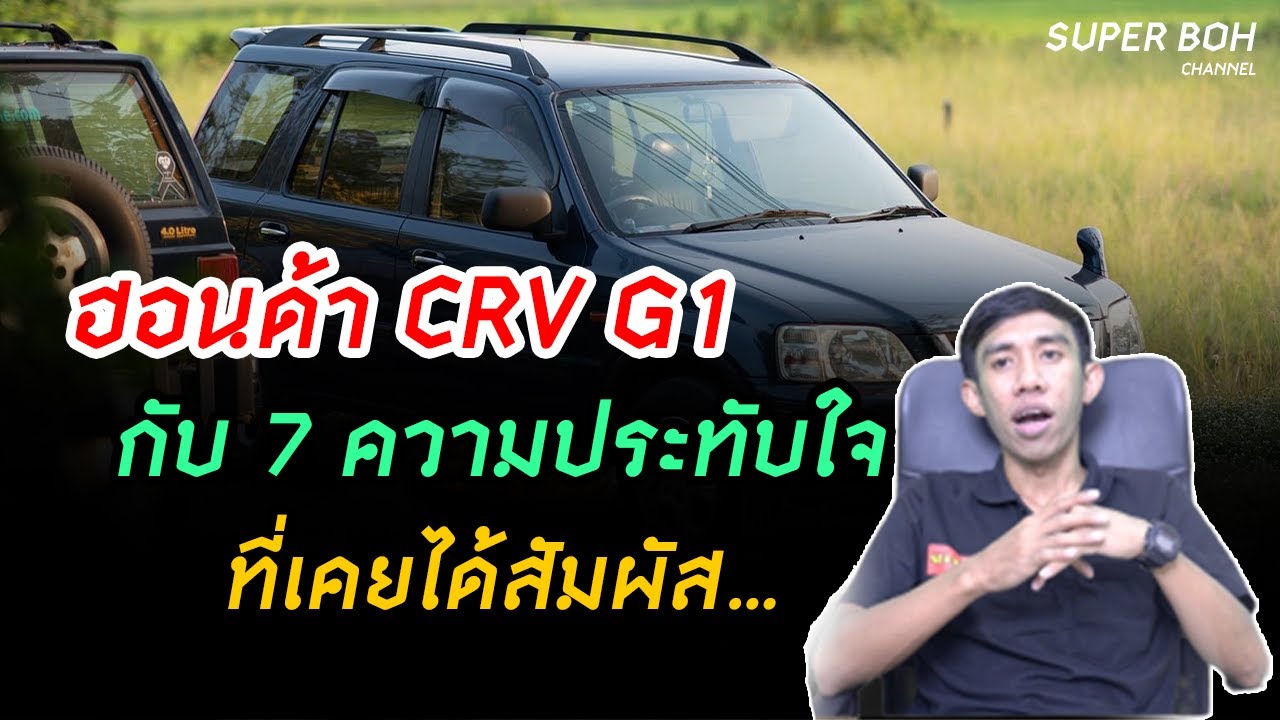 ฮอนด้า CRV G1 กับ 7 ความประทับใจ ที่เคยได้สัมผัส...