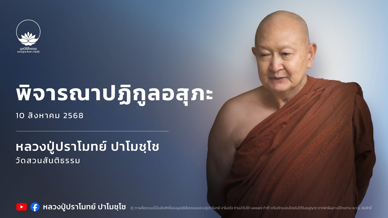พิจารณาปฏิกูลอสุภะ :: หลวงปู่ปราโมทย์ ปาโมชฺโช 10 ส.ค. 2568