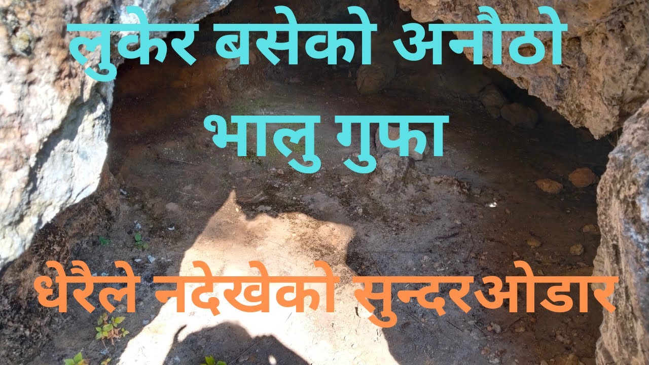 लुकेर बसेको भारकोट्को अनौठो भालुगुफा धेरैले नदेखेको सुन्दर ओडार @bharkotyoutuber