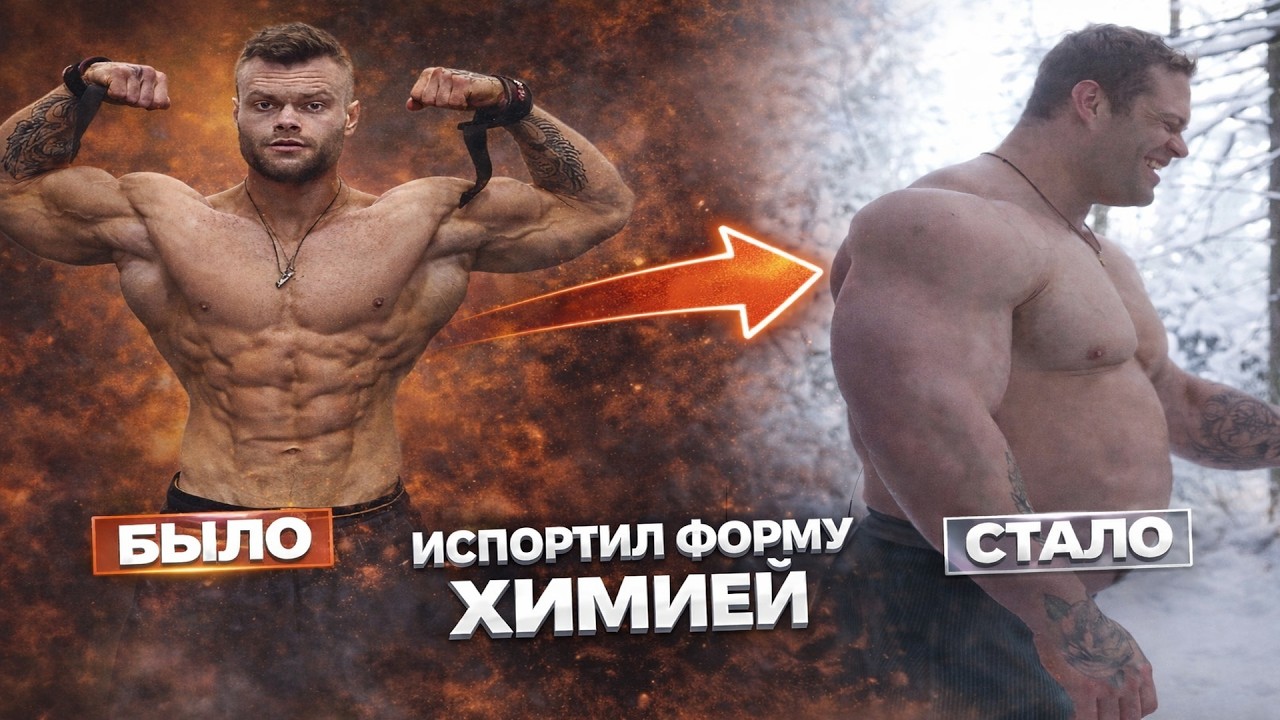 ДАНИЛОВ ИСПОРТИЛ ФОРМУ ХИМИЕЙ