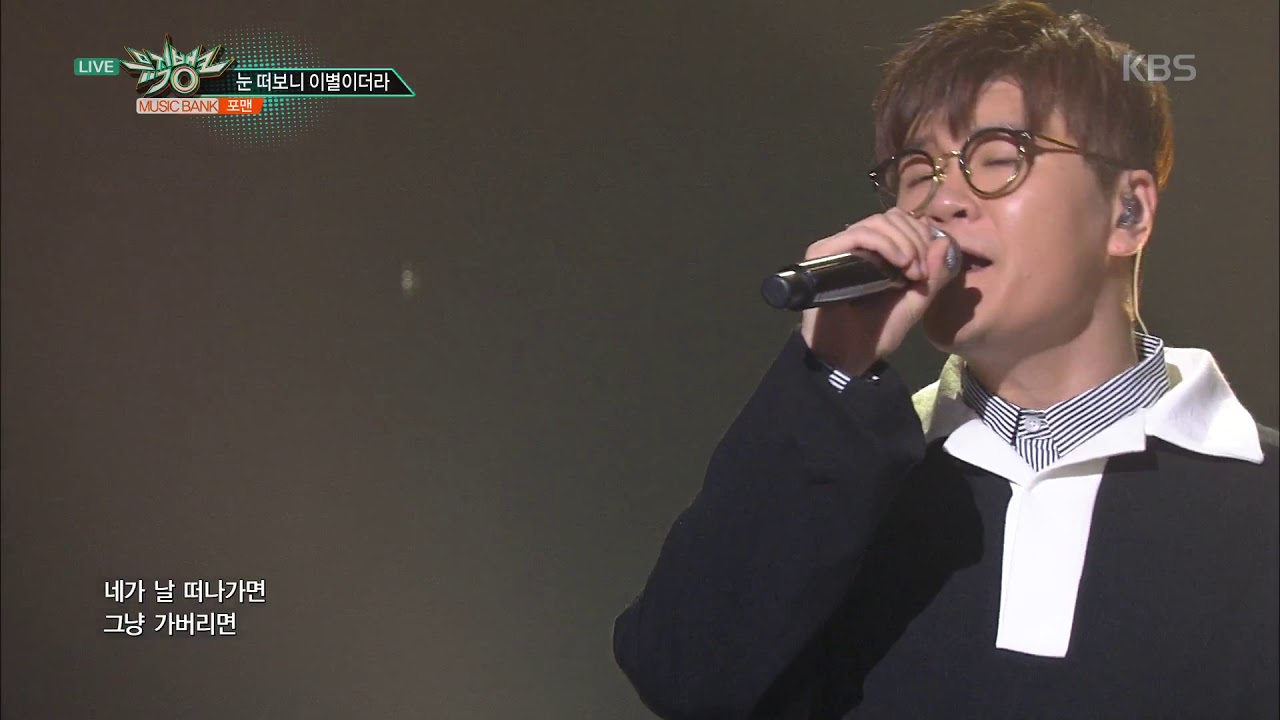 뮤직뱅크 Music Bank - 눈 떠보니 이별이더라 - 포맨 (Break Up In The Morning - 4MEN).20171027