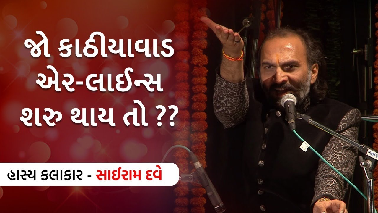 KATHIYAWADI AIRLINES START THAY TO ? Sairam Dave latest Jokes | Gujarati Jalso