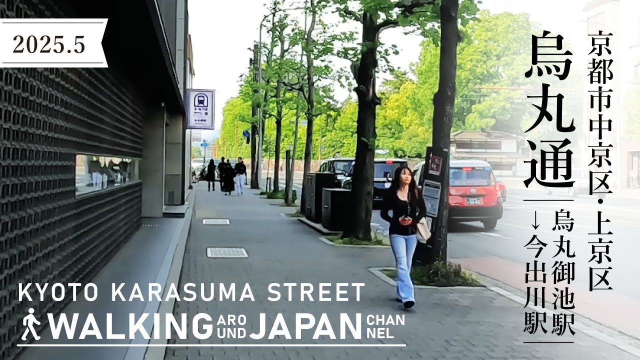 【4K/京都散歩】京都市中京区・上京区烏丸通(烏丸御池駅-今出川駅)を街歩き Walking around Kyoto Karasuma dori,Kyoto,Japan,2025