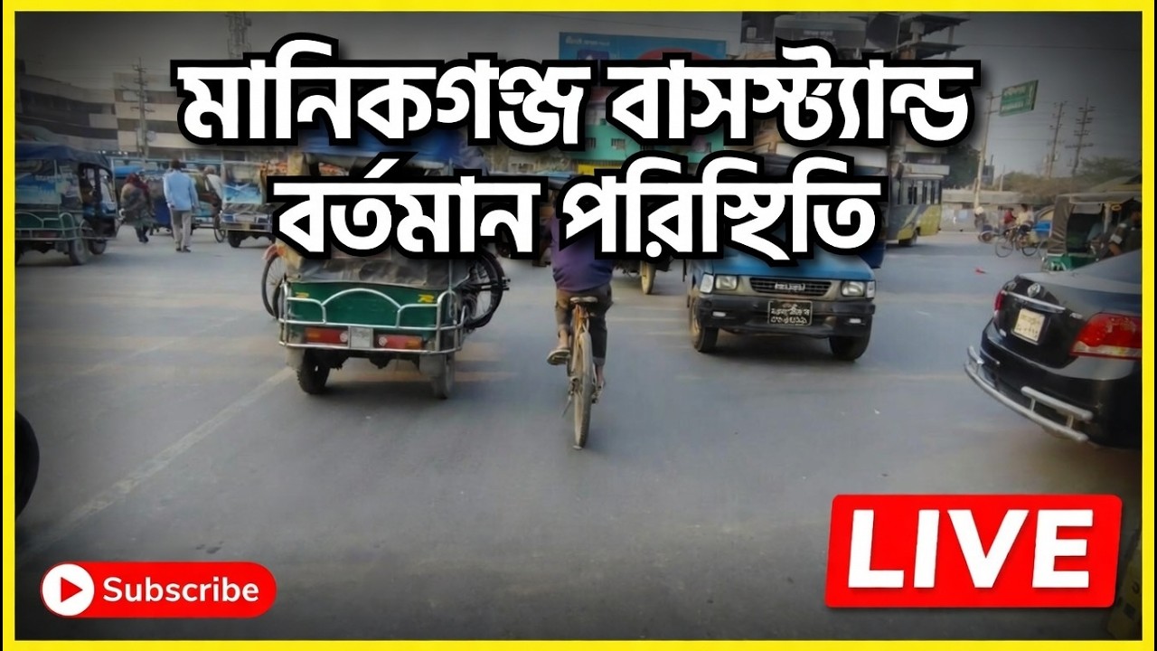 মানিকগঞ্জ বাসস্ট্যান্ডের পাশে একি অবস্থা