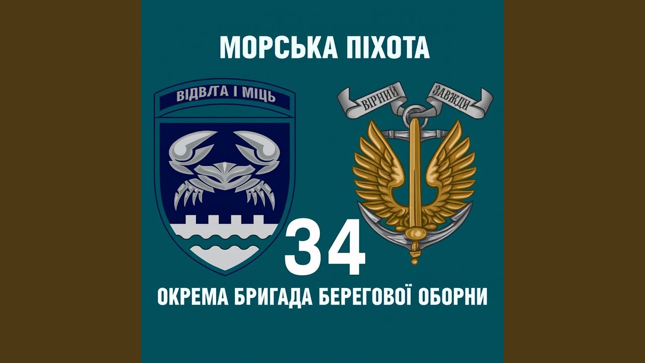 34 окрема бригада морської піхоти