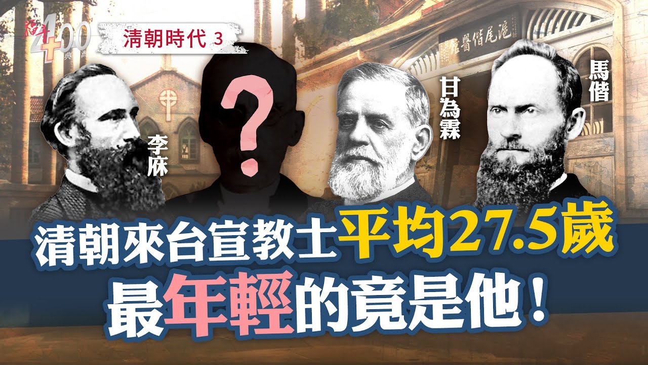 19世紀來台的年輕宣教士，如何奠定台灣現代化的基礎？｜福音400恩典台灣 上帝與台灣的故事 EP9