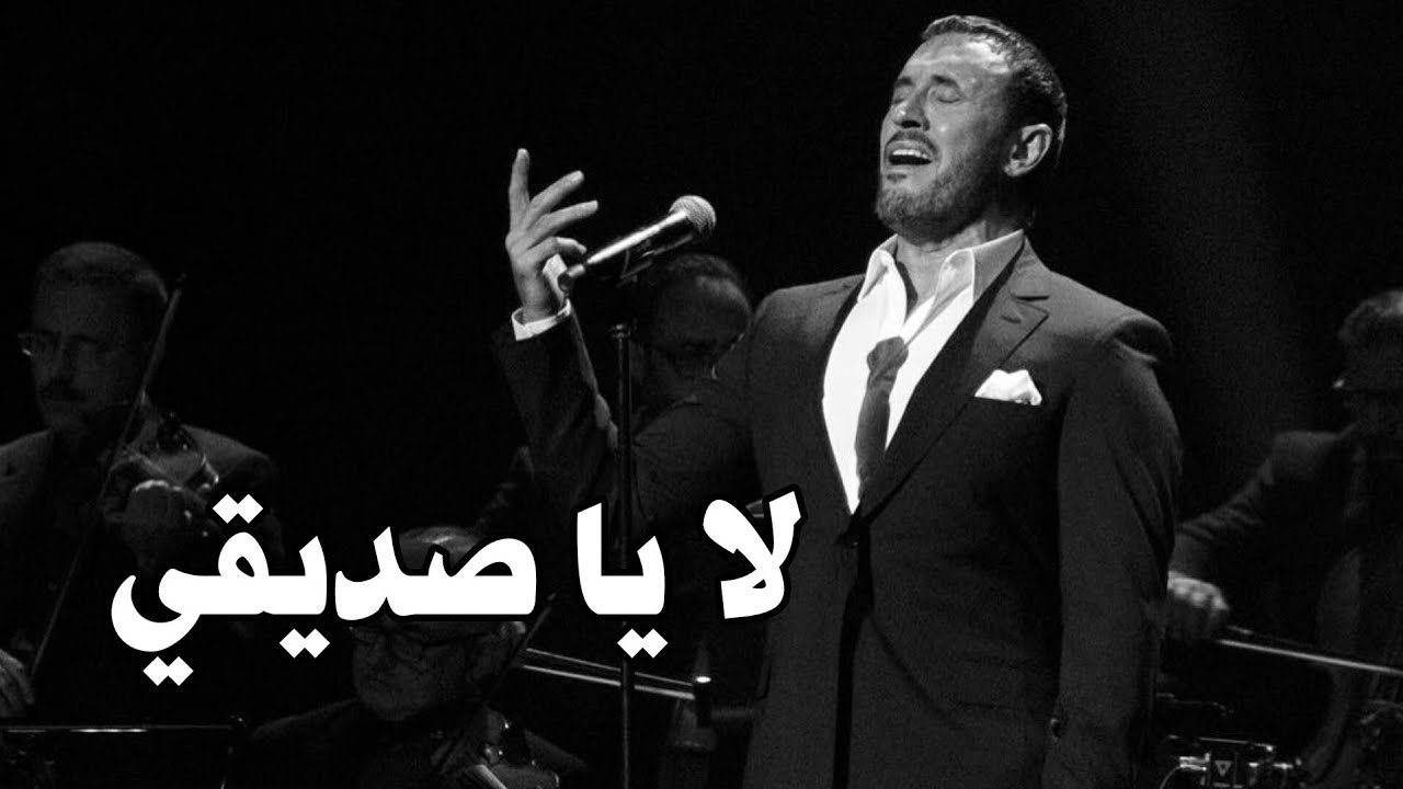 لا يا صديقي .. من حفل كاظم الساهر في دبي اوبرا ٢٠٢٥