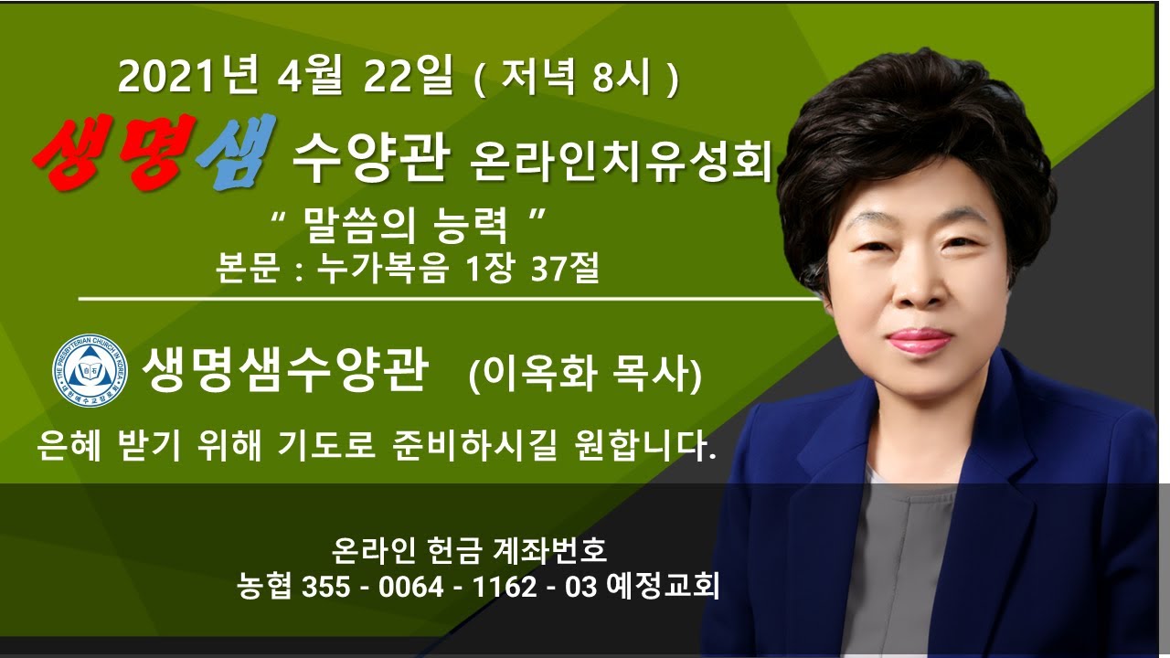 2022년 4월 22일 생명샘수양관 온라인치유성회 (저녁 8시)