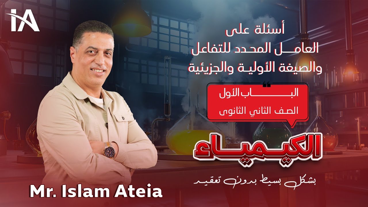 أسئلة على العامل المحدد للتفاعل والصيغة الأولية والجزيئية - الباب الأول- ثانية ثانوي - أ/ إسلام عطية
