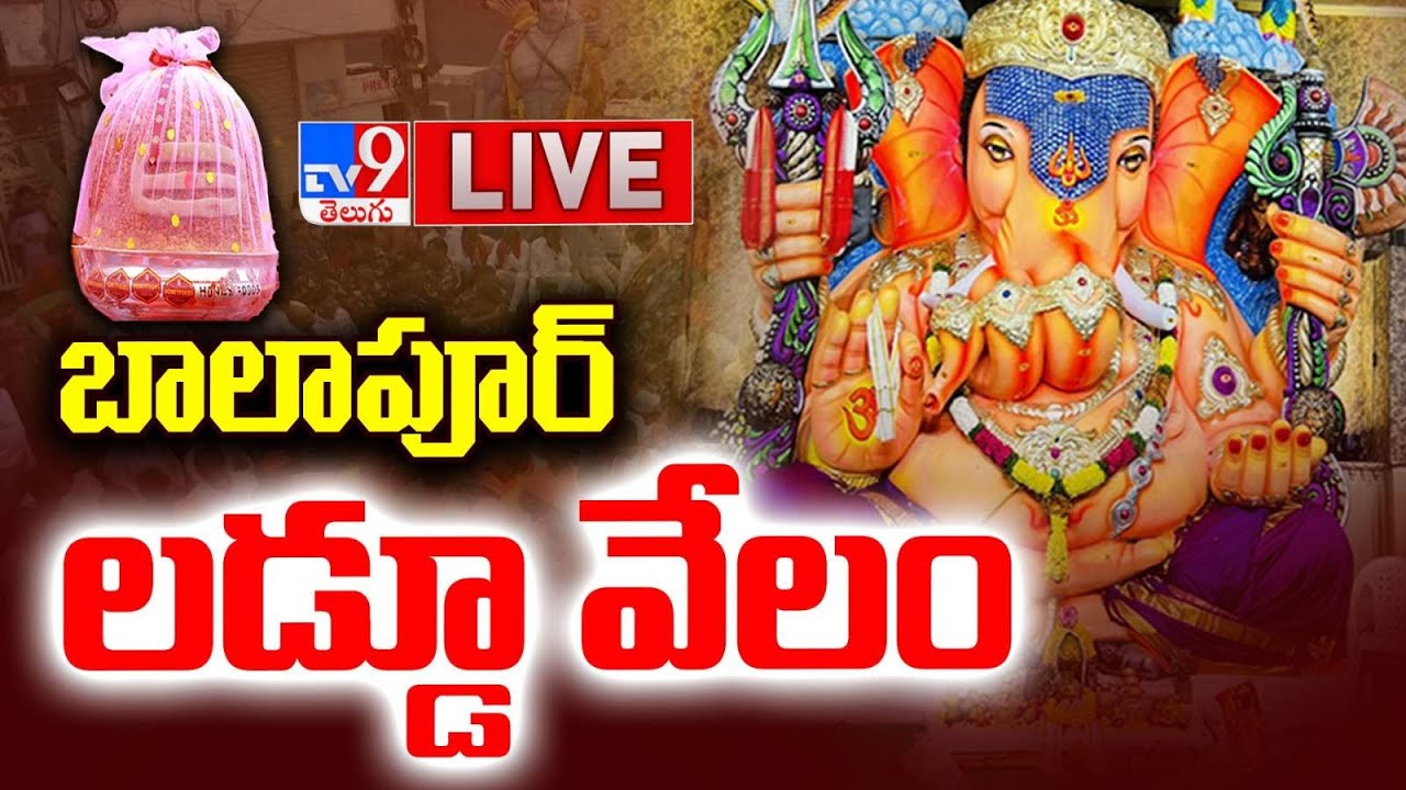 మరోసారి రికార్డ్ ధర పలికిన బాలాపూర్ లడ్డూ LIVE | Balapur Ganesh Laddu Auction - TV9 Exclusive