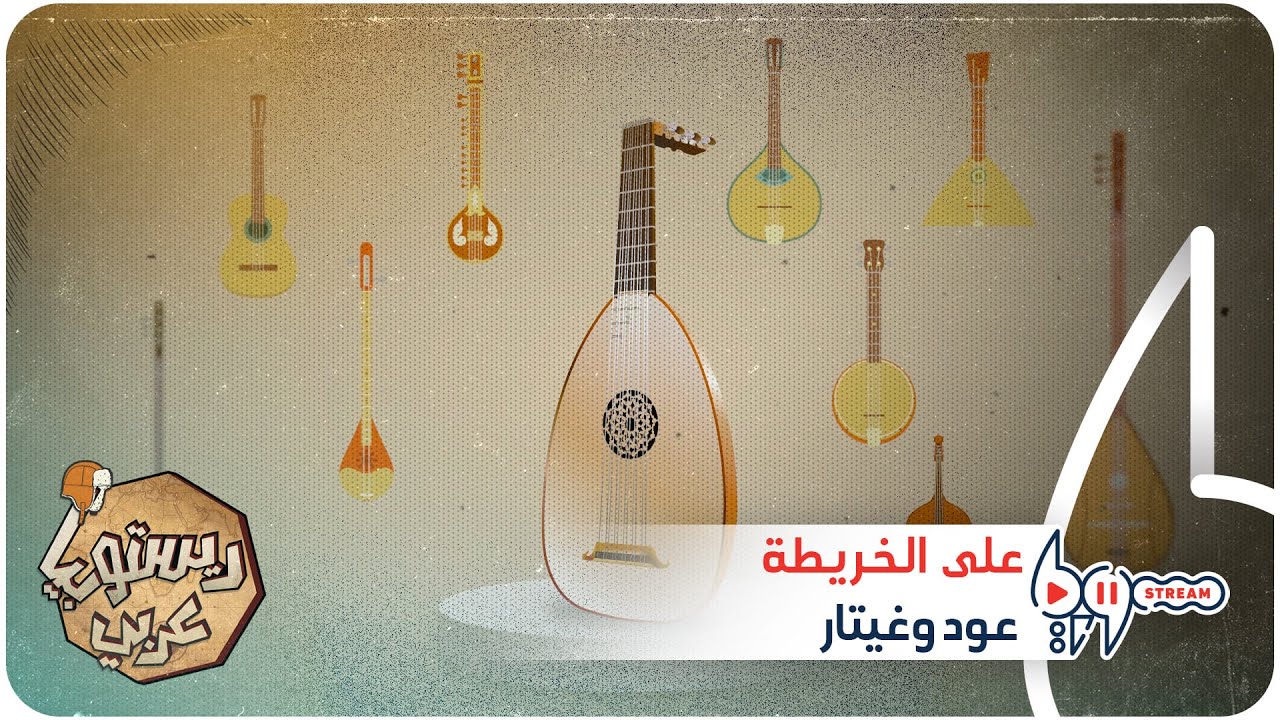 أين نشأ العود وما أبرز الآلات الموسيقية الوترية؟