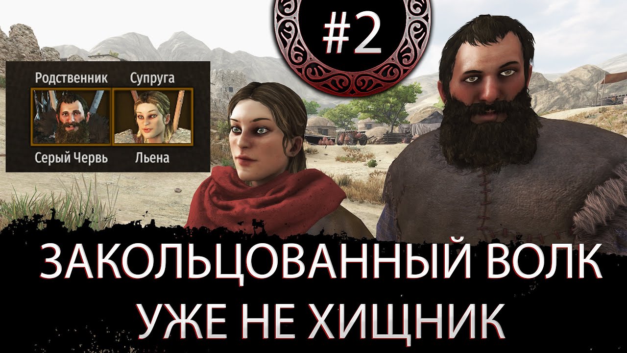 ЖЕНИЛСЯ. начало за бандита #2 Mount & Blade II: Bannerlord С МОДАМИ