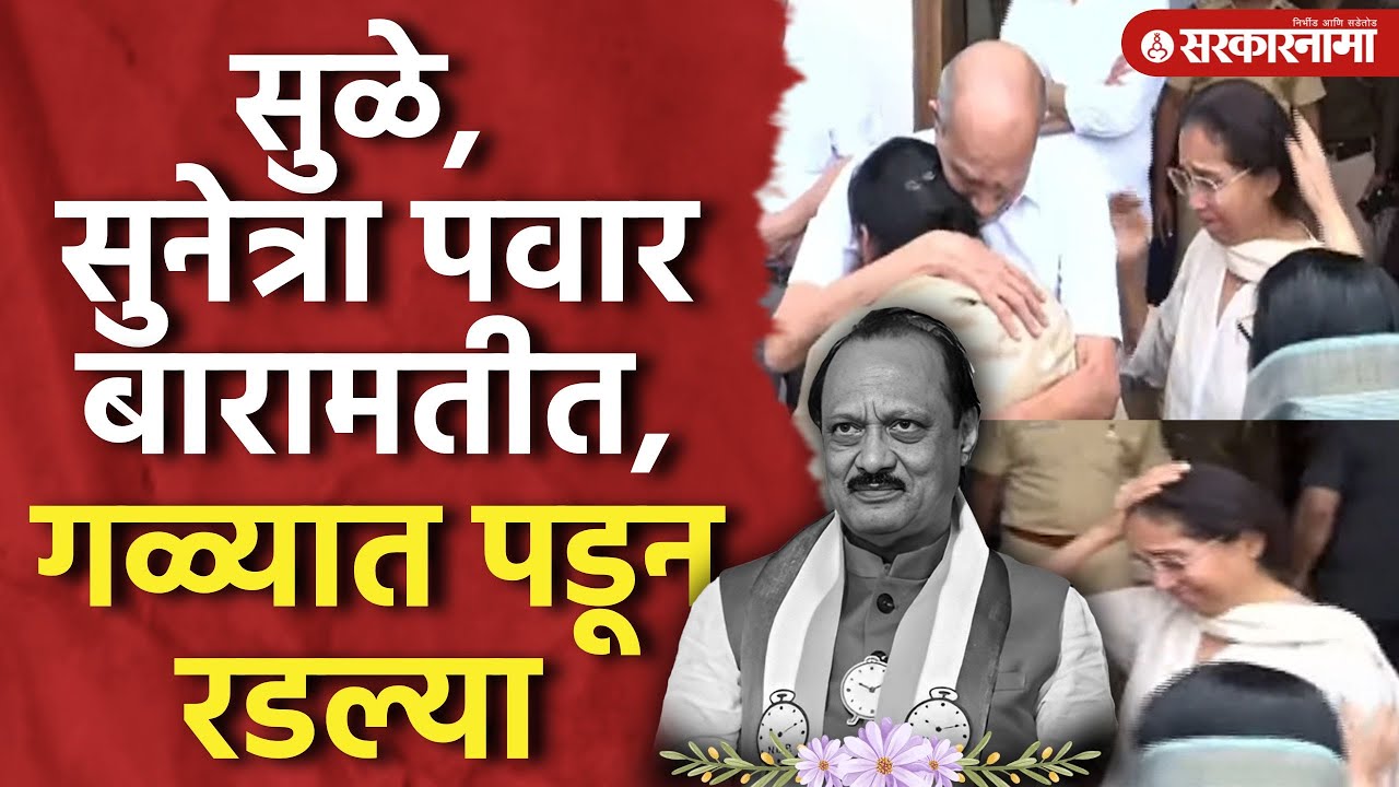सुप्रिया सुळे, सुनेत्रा पवार बारामतीत पोहोचल्या, Ajit Pawar Death Update, Baramati Plane Video Today