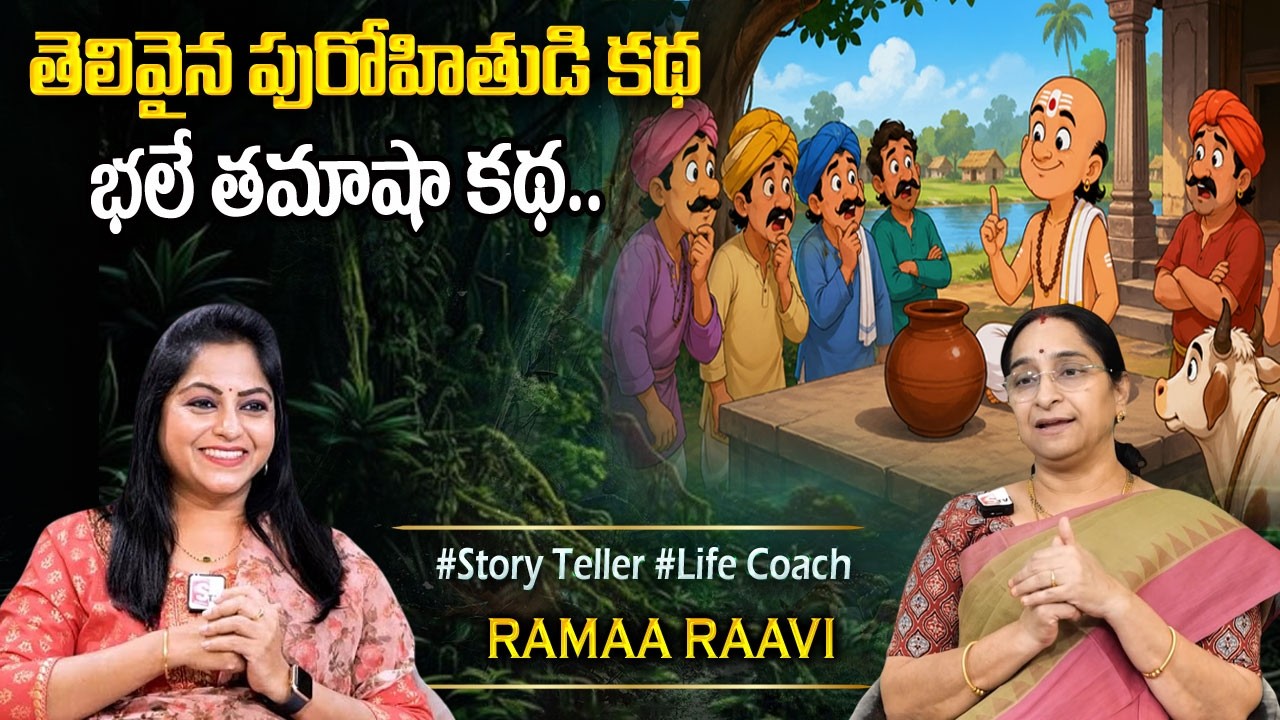Raama Raavi FUNNY STORIES TELUGU | RAMAA RAAVI COMEDY STORIES | Bedtime Story#sumantvprograms