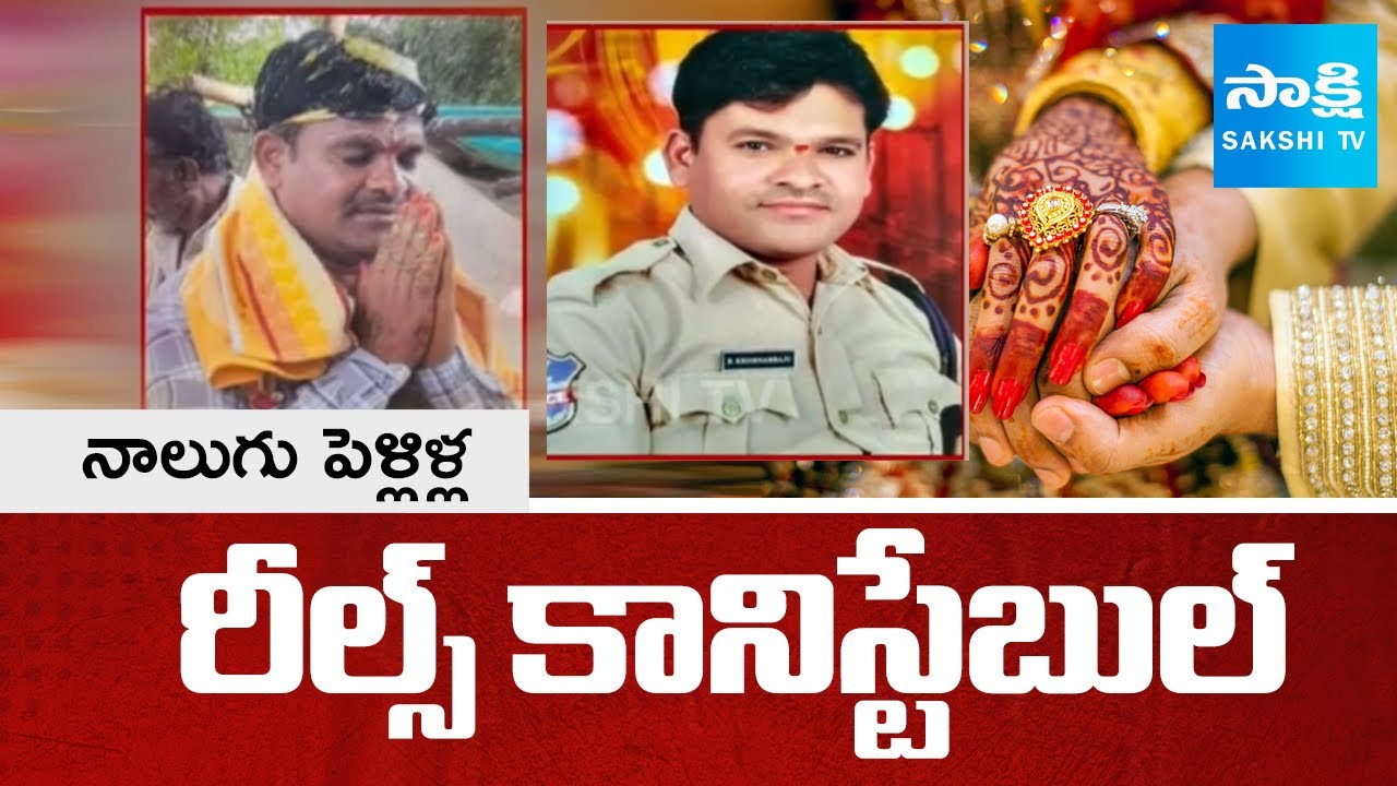 టెన్త్ విద్యార్థినితో నాలుగో పెళ్లి | Suryapet Police Constable Krishnam Raju, Marrying 4 Women